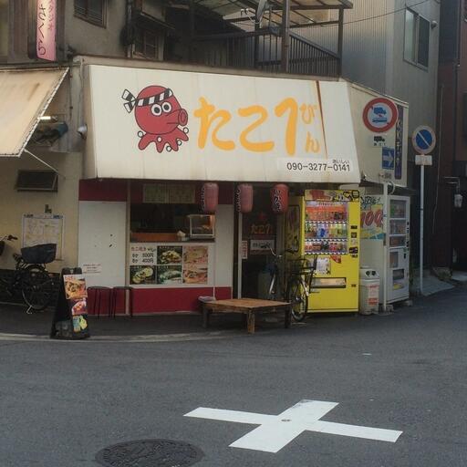 たこぴん 南堀江で人気のたこ焼き屋さん♪