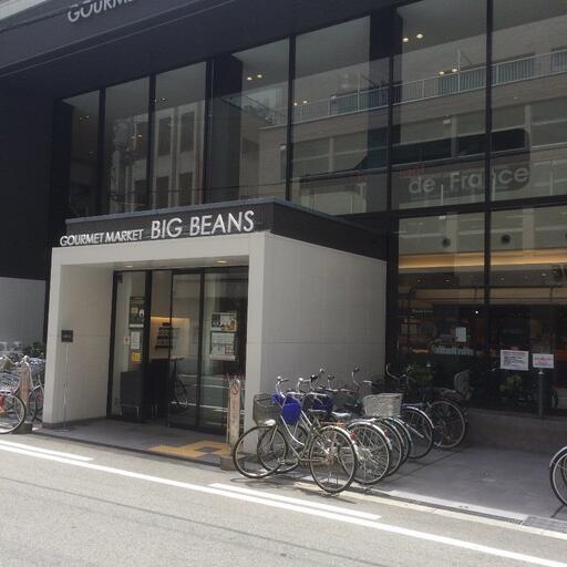 ビッグビーンズWest本店 人気のスーパービックビーンズが徒歩圏内!