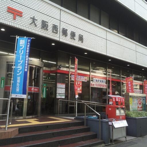大阪西郵便局 不在郵便物の受け取りもできます!